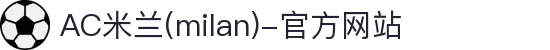 米兰·(milan)中国官方网站