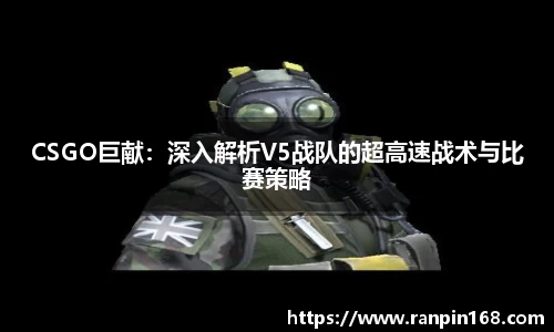 CSGO巨献：深入解析V5战队的超高速战术与比赛策略