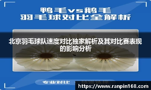 北京羽毛球队速度对比独家解析及其对比赛表现的影响分析