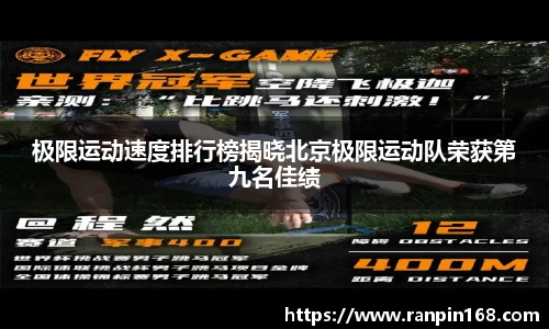 极限运动速度排行榜揭晓北京极限运动队荣获第九名佳绩