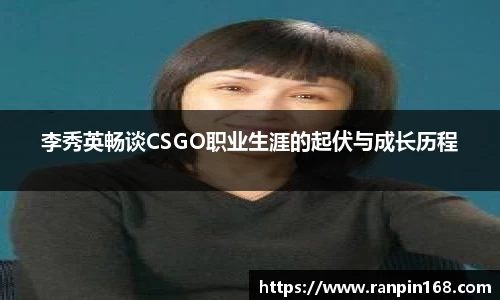 李秀英畅谈CSGO职业生涯的起伏与成长历程