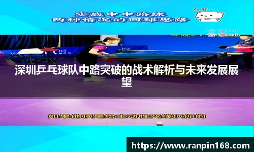 深圳乒乓球队中路突破的战术解析与未来发展展望