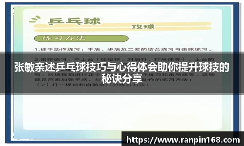 张敏亲述乒乓球技巧与心得体会助你提升球技的秘诀分享