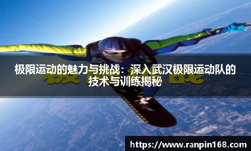 极限运动的魅力与挑战：深入武汉极限运动队的技术与训练揭秘