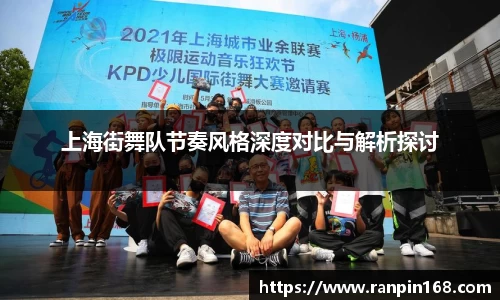 上海街舞队节奏风格深度对比与解析探讨