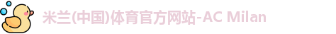 米兰体育
